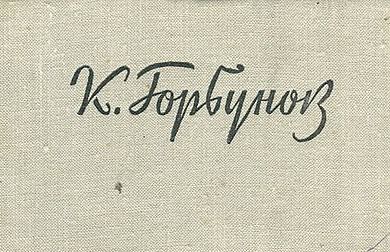 id-25-00283-igor-zhevna-blog-sovetskaya-tajpografika-46