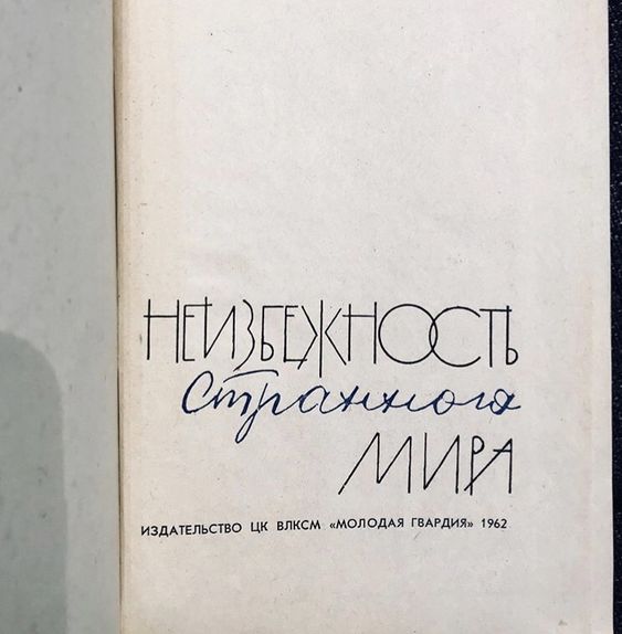 id-25-00283-igor-zhevna-blog-sovetskaya-tajpografika-71